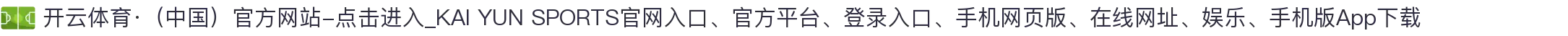 开云体育·（中国）官方网站-点击进入_KAI YUN SPORTS